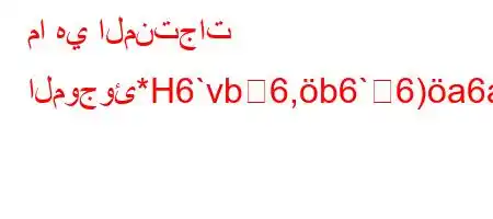 ما هي المنتجات الموجوئ*H6`vb6,b6`6)a6av*,vb6'